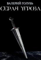 Книга Серая угроза (СИ)