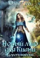 Книга Новый мир для Киани. Дороги выбора (СИ)