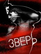 Книга Зверь (СИ)