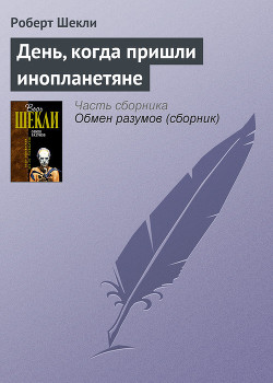 Книга День, когда пришли инопланетяне