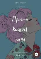 Книга Просто коснись меня
