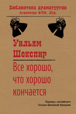 Книга Все хорошо, что хорошо кончается