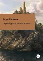 Книга Первое ружье, первая любовь