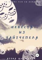 Книга Невеста из Уайтчепела. Книга 2