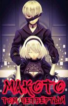 Книга Макото. Том 4 (СИ)