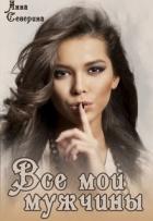 Книга Все мои мужчины (СИ)