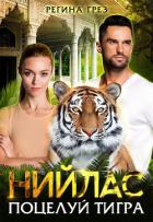 Книга Нийлас. Поцелуй тигра (СИ)