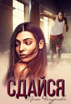 Книга Сдайся (СИ)