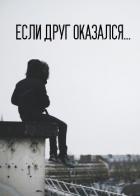 Книга Если друг оказался…(СИ)