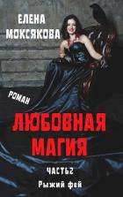 Книга Рыжий фей (СИ)