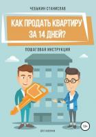 Книга Как продать квартиру за 14 дней?