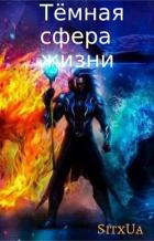 Книга Тёмная сфера жизни (СИ)