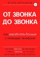 Книга От звонка до звонка. Как заработать больше с помощью телефона