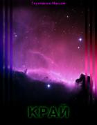 Книга Край (СИ)