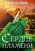 Книга Сердце пламени (СИ)