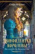 Книга Конфидентка королевы. На службе Ее Величеству