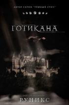 Книга Готикана (ЛП)
