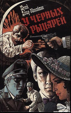 Книга У Черных рыцарей