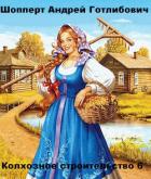 Книга Колхозное строительство 6 (СИ)