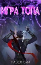Книга Игра топа