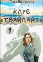 Книга Клуб "Твайлайт". Часть 1 (СИ)
