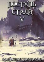 Книга Поступь Стали V (СИ)