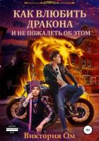 Книга Как влюбить дракона и не пожалеть об этом (СИ)