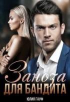Книга Заноза для бандита (СИ)
