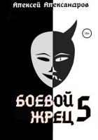 Читать онлайн книгу Боевой жрец – 5 автор Иванов Алексей Викторович Книга Боевой жрец – 5