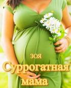 Книга Суррогатная мама (СИ)