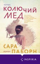 Книга Колючий мед