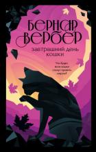 Книга Завтрашний день кошки