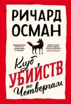 Книга Клуб убийств по четвергам