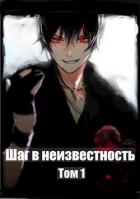 Книга Шаг в Неизвестность (СИ)