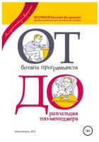 Книга От ботана-программиста до разгильдяя топ-менеджера. Практическое руководство для карьеристов