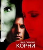 Книга Корни