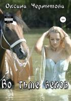Книга Во тьме веков (СИ)