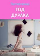 Книга Год дурака (СИ)