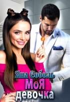 Книга Моя девочка (СИ)