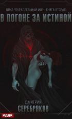 Книга Параллельный мир. Книга 2. В погоне за истиной