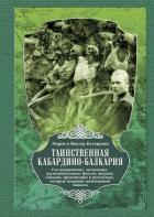 Книга Таинственная Кабардино-Балкария. Сто невероятных, загадочных, труднообъяснимых фактов, явлений, собы