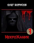 Книга НекроХаник (СИ)