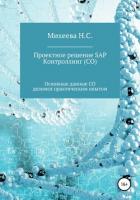 Книга Проектное решение SAP – Контроллинг (СО)