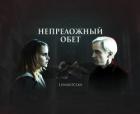 Книга Непреложный обет (СИ)