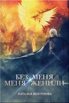 Книга Без меня меня женили (СИ)
