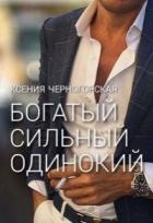 Книга Богатый, сильный, одинокий (СИ)
