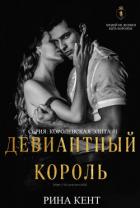 Книга Девиантный Король (ЛП)