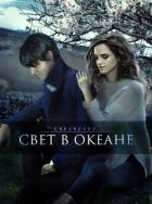 Книга Свет в океане (СИ)