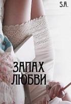 Книга Запах любви (СИ)