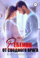 Книга Ребенок от сводного врага